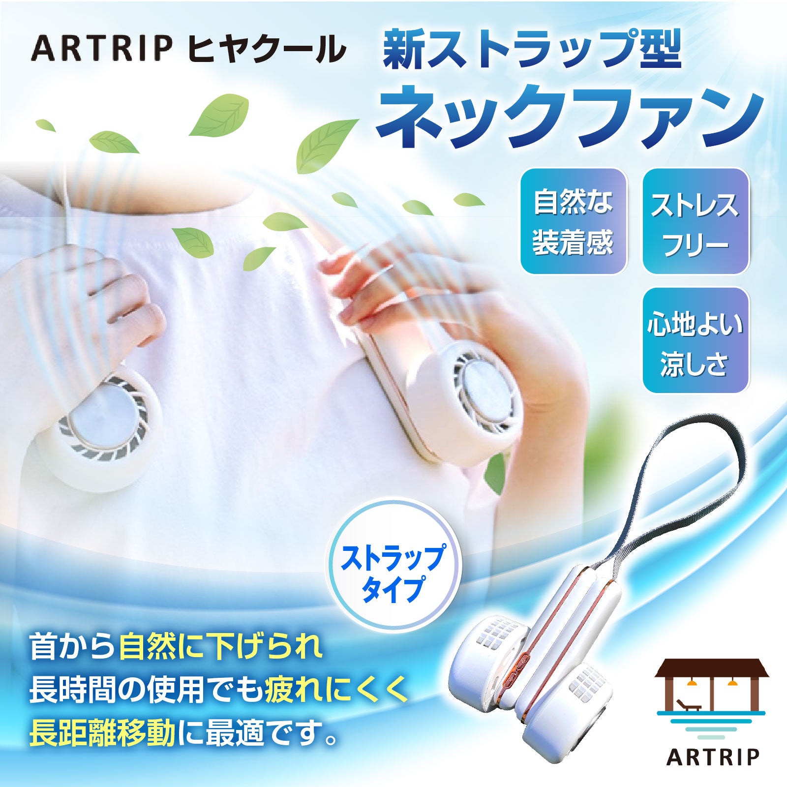 ARTRIP ヒヤクール 新品 冷却プレート 扇風機 ネッククーラー 【2023 ...